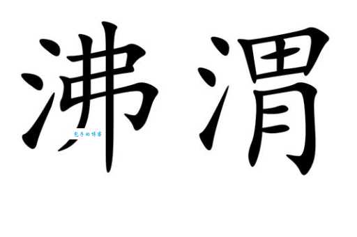 沸组词_沸字组词