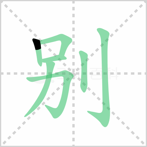 别组词 解答别组词有哪些与别的笔顺怎么写！