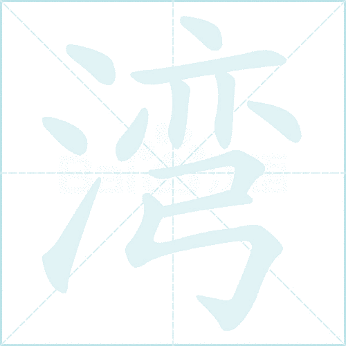 湾组词_湾字组词