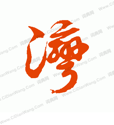 湾组词_湾字组词