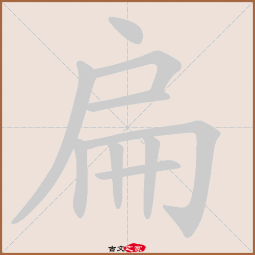 扁的多音字组词信息