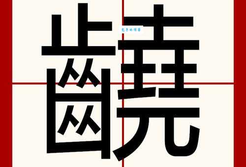 汉字“啃”的读音、意思、用法、释义、造句