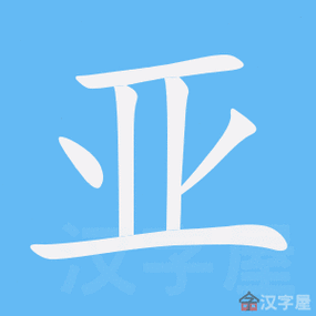 汉字“亚”的读音、意思、用法、释义、造句