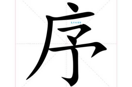序是什么意思