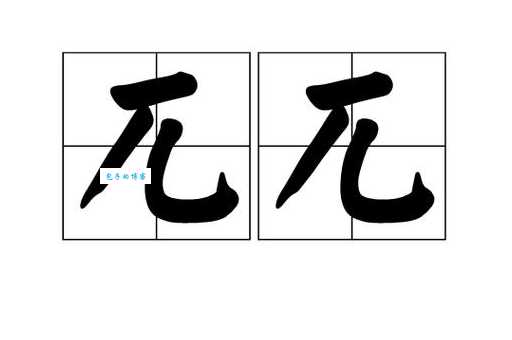 兀怎么读？兀读wu还是pai？