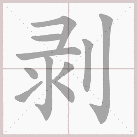 剥是什么意思