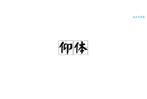 仰是什么意思