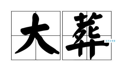 葬组词_葬字组词