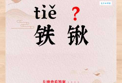 铲组词_铲字组词