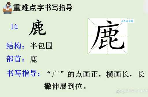 汉字“鹿”的读音、意思、用法、释义、造句