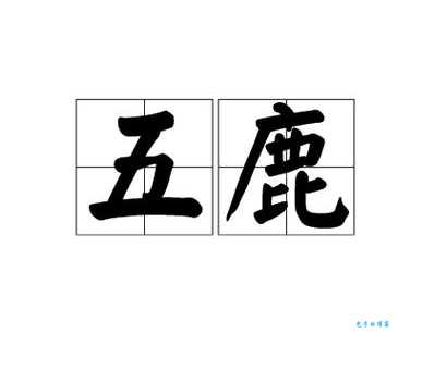 汉字“鹿”的读音、意思、用法、释义、造句