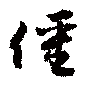 僵组词_僵字组词