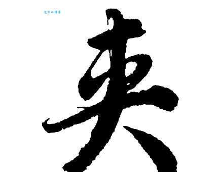 夹组词_夹字组词