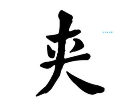 夹组词_夹字组词