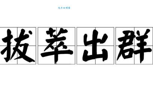 成语“出类拔萃”是什么意思？典故出自何处？