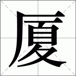 厦的多音字组词信息