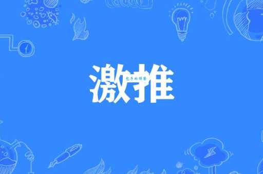 激是什么意思