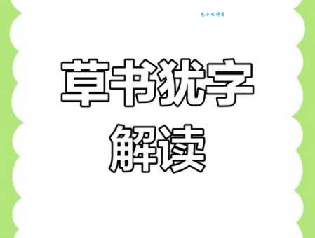 汉字“犹”的读音、意思、用法、释义、造句