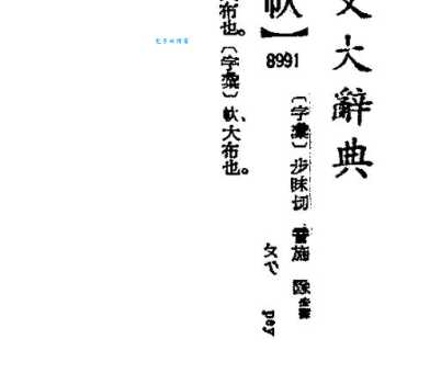 汉字“桑”的读音、意思、用法、释义、造句
