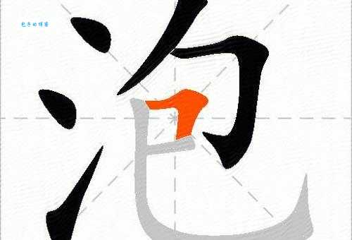 泡的多音字组词信息