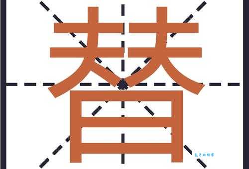 替组词_替字组词