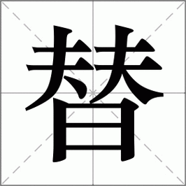 替组词_替字组词