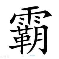 霸组词_霸字组词