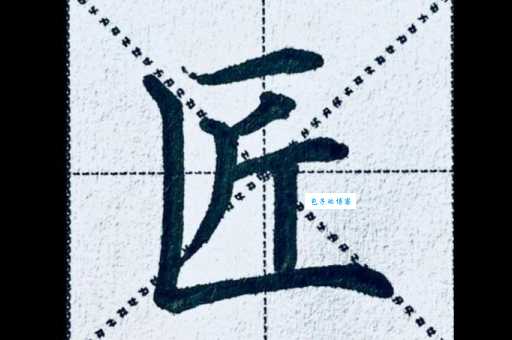 匠组词_匠字组词