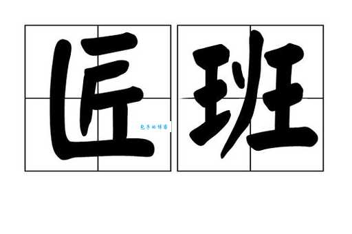 匠组词_匠字组词