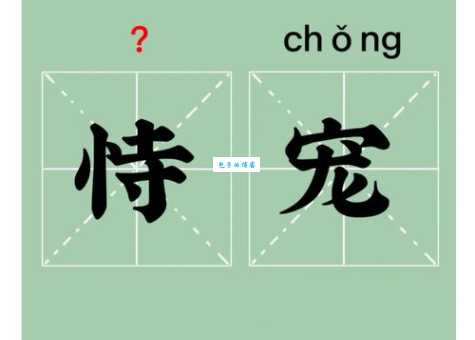 汉字“恃”的读音、意思、用法、释义、造句