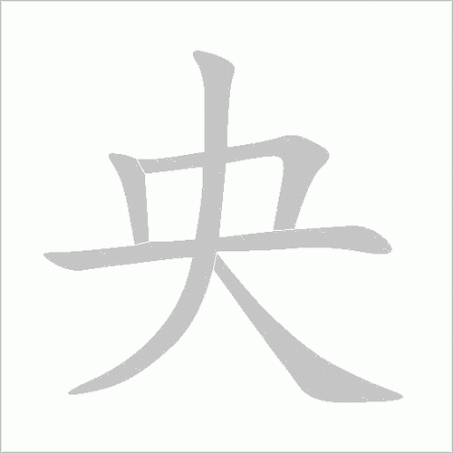 央组词_央字组词
