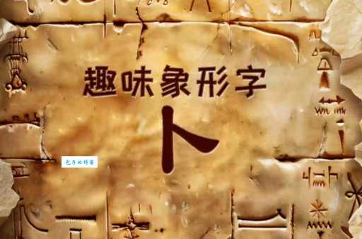 卜组词_卜字组词