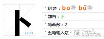 卜组词_卜字组词