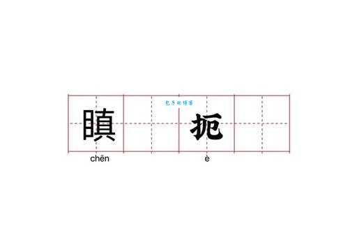 扼组词_扼字组词
