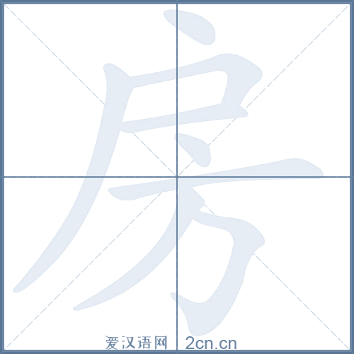 房组词 解答房组词有哪些与房的笔顺怎么写！