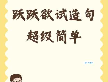 汉字“跃”的读音、意思、用法、释义、造句