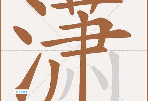汉字“潇”的读音、意思、用法、释义、造句