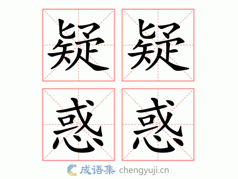 惑是什么意思