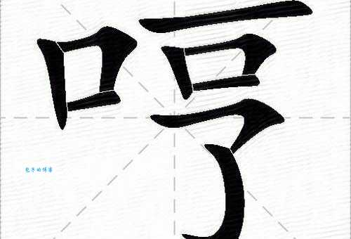 哼的多音字组词信息