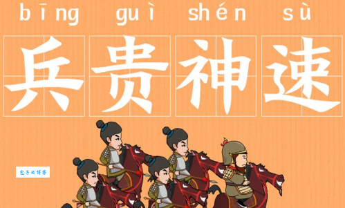 兵贵神速的意思