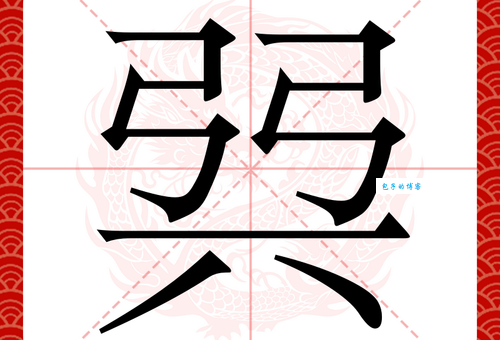 巽怎么读？巽的读音和意思