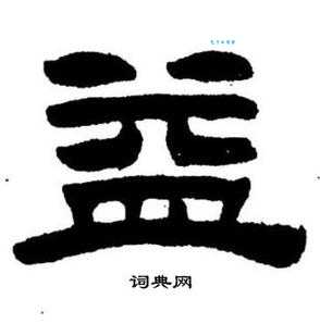 汉字“益”的读音、意思、用法、释义、造句