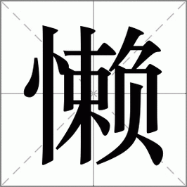 汉字“懒”的读音、意思、用法、释义、造句
