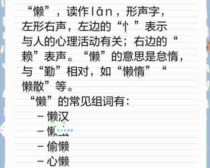 汉字“懒”的读音、意思、用法、释义、造句