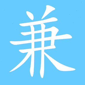 兼是什么意思