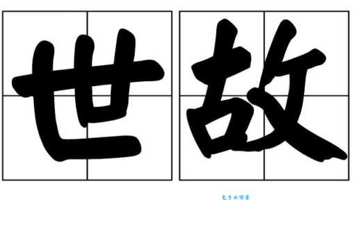 世是什么意思