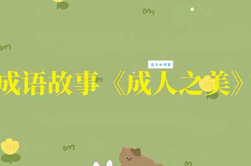「成语故事」成人之美