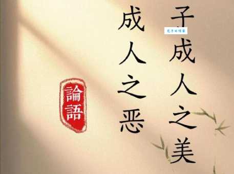 「成语故事」成人之美