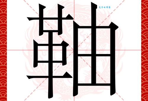 腕组词_腕字组词