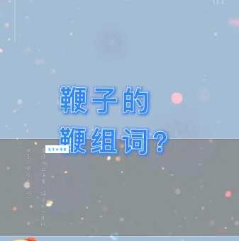 鞭组词_鞭字组词